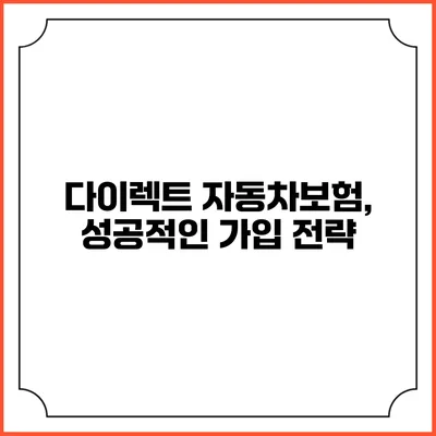 다이렉트 자동차보험, 성공적인 가입 전략