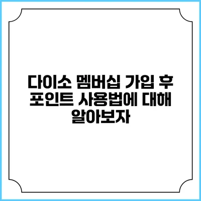 다이소 멤버십 가입 후 포인트 사용법에 대해 알아보자