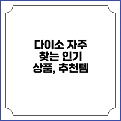 다이소 자주 찾는 인기 상품, 추천템