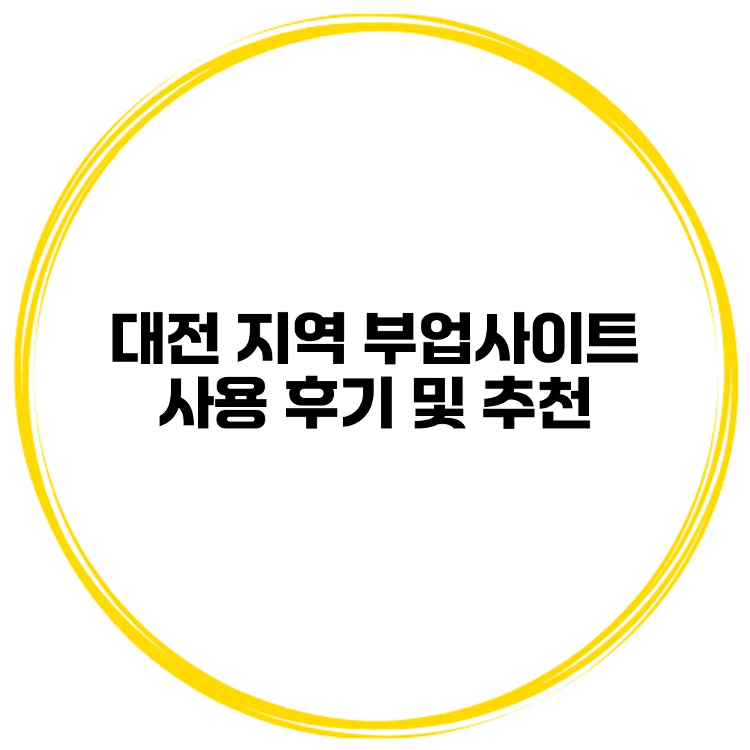 대전 지역 부업사이트 사용 후기 및 추천