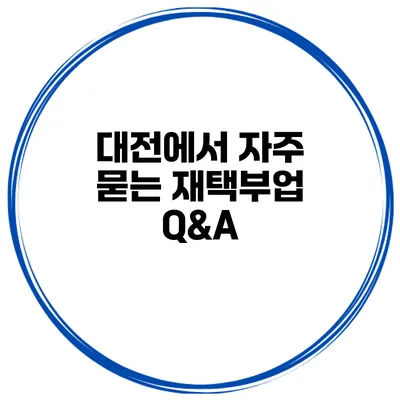 대전에서 자주 묻는 재택부업 Q&A