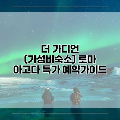 더 가디언 (가성비숙소) 로마 아고다 특가 예약가이드