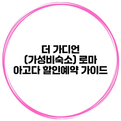 더 가디언 (가성비숙소) 로마 아고다 할인예약 가이드