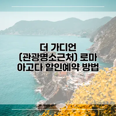 더 가디언 (관광명소근처) 로마 아고다 할인예약 방법