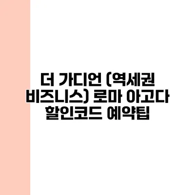 더 가디언 (역세권 비즈니스) 로마 아고다 할인코드 예약팁