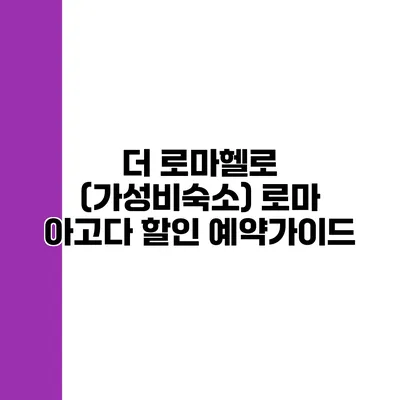 더 로마헬로 (가성비숙소) 로마 아고다 할인 예약가이드
