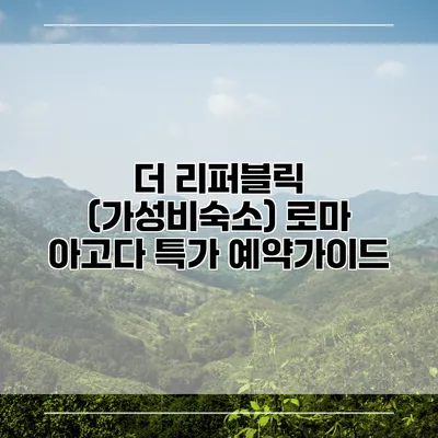 더 리퍼블릭 (가성비숙소) 로마 아고다 특가 예약가이드