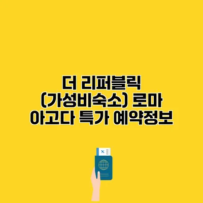 더 리퍼블릭 (가성비숙소) 로마 아고다 특가 예약정보