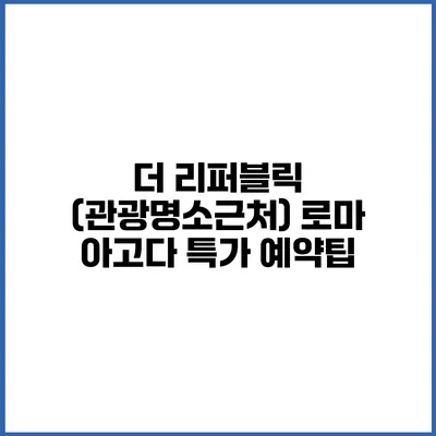 더 리퍼블릭 (관광명소근처) 로마 아고다 특가 예약팁