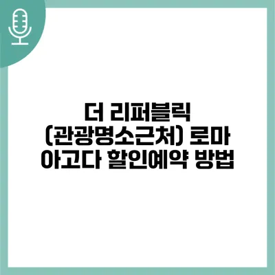 더 리퍼블릭 (관광명소근처) 로마 아고다 할인예약 방법
