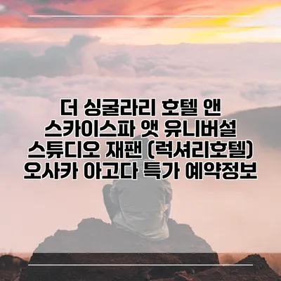 더 싱굴라리 호텔 앤 스카이스파 앳 유니버설 스튜디오 재팬 (럭셔리호텔) 오사카 아고다 특가 예약정보