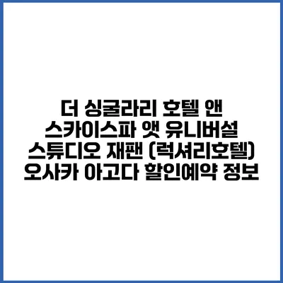 더 싱굴라리 호텔 앤 스카이스파 앳 유니버설 스튜디오 재팬 (럭셔리호텔) 오사카 아고다 할인예약 정보