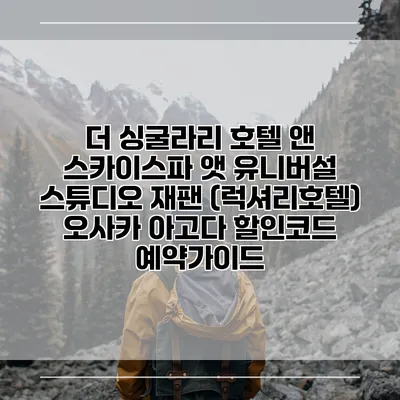 더 싱굴라리 호텔 앤 스카이스파 앳 유니버설 스튜디오 재팬 (럭셔리호텔) 오사카 아고다 할인코드 예약가이드