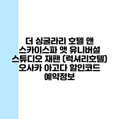 더 싱굴라리 호텔 앤 스카이스파 앳 유니버설 스튜디오 재팬 (럭셔리호텔) 오사카 아고다 할인코드 예약정보