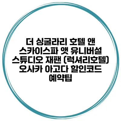 더 싱굴라리 호텔 앤 스카이스파 앳 유니버설 스튜디오 재팬 (럭셔리호텔) 오사카 아고다 할인코드 예약팁