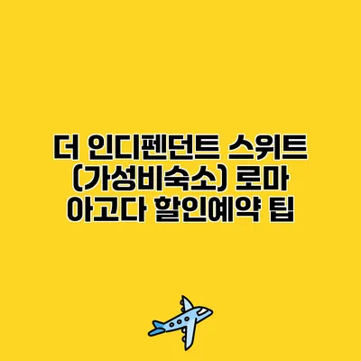 더 인디펜던트 스위트 (가성비숙소) 로마 아고다 할인예약 팁