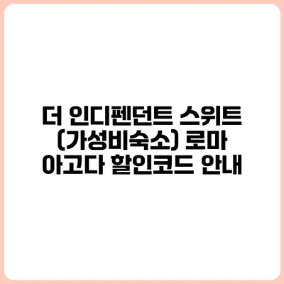 더 인디펜던트 스위트 (가성비숙소) 로마 아고다 할인코드 안내