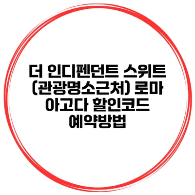 더 인디펜던트 스위트 (관광명소근처) 로마 아고다 할인코드 예약방법