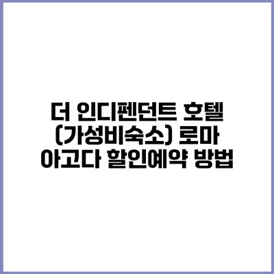 더 인디펜던트 호텔 (가성비숙소) 로마 아고다 할인예약 방법
