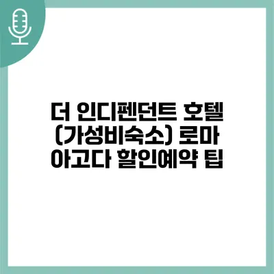더 인디펜던트 호텔 (가성비숙소) 로마 아고다 할인예약 팁