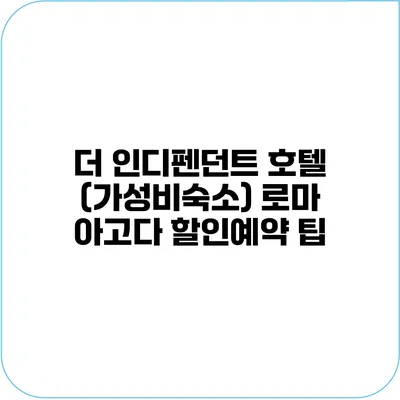더 인디펜던트 호텔 (가성비숙소) 로마 아고다 할인예약 팁