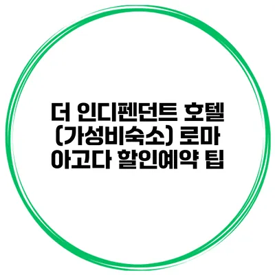 더 인디펜던트 호텔 (가성비숙소) 로마 아고다 할인예약 팁