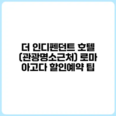 더 인디펜던트 호텔 (관광명소근처) 로마 아고다 할인예약 팁