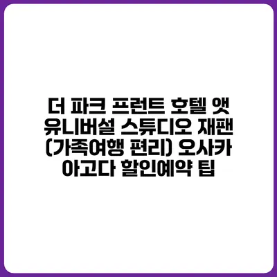 더 파크 프런트 호텔 앳 유니버설 스튜디오 재팬 (가족여행 편리) 오사카 아고다 할인예약 팁