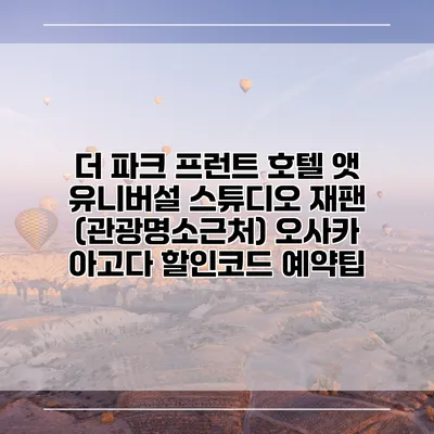 더 파크 프런트 호텔 앳 유니버설 스튜디오 재팬 (관광명소근처) 오사카 아고다 할인코드 예약팁