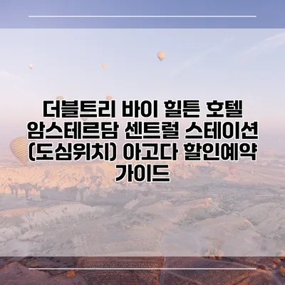 더블트리 바이 힐튼 호텔 암스테르담 센트럴 스테이션 (도심위치) 아고다 할인예약 가이드