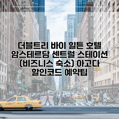 더블트리 바이 힐튼 호텔 암스테르담 센트럴 스테이션 (비즈니스 숙소) 아고다 할인코드 예약팁