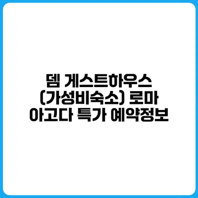 뎀 게스트하우스 (가성비숙소) 로마 아고다 특가 예약정보