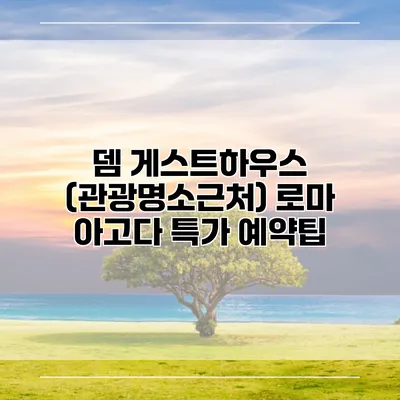 뎀 게스트하우스 (관광명소근처) 로마 아고다 특가 예약팁