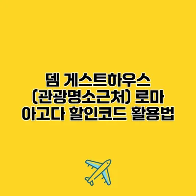 뎀 게스트하우스 (관광명소근처) 로마 아고다 할인코드 활용법