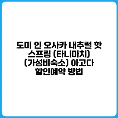 도미 인 오사카 내추럴 핫 스프링 (타니마치) (가성비숙소) 아고다 할인예약 방법