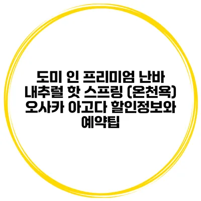 도미 인 프리미엄 난바 내추럴 핫 스프링 (온천욕) 오사카 아고다 할인정보와 예약팁