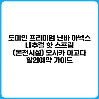 도미인 프리미엄 난바 아넥스 내추럴 핫 스프링 (온천시설) 오사카 아고다 할인예약 가이드
