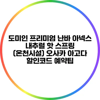 도미인 프리미엄 난바 아넥스 내추럴 핫 스프링 (온천시설) 오사카 아고다 할인코드 예약팁