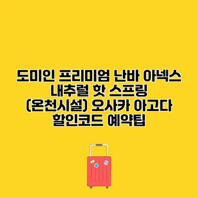 도미인 프리미엄 난바 아넥스 내추럴 핫 스프링 (온천시설) 오사카 아고다 할인코드 예약팁