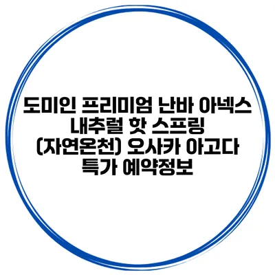 도미인 프리미엄 난바 아넥스 내추럴 핫 스프링 (자연온천) 오사카 아고다 특가 예약정보