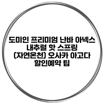 도미인 프리미엄 난바 아넥스 내추럴 핫 스프링 (자연온천) 오사카 아고다 할인예약 팁