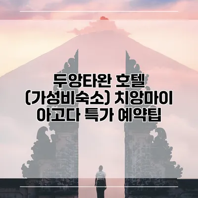 두앙타완 호텔 (가성비숙소) 치앙마이 아고다 특가 예약팁