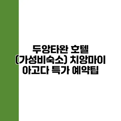 두앙타완 호텔 (가성비숙소) 치앙마이 아고다 특가 예약팁