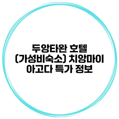 두앙타완 호텔 (가성비숙소) 치앙마이 아고다 특가 정보