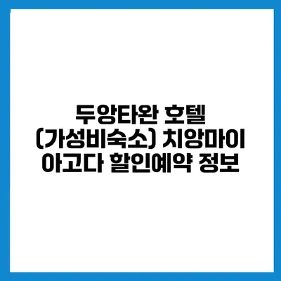 두앙타완 호텔 (가성비숙소) 치앙마이 아고다 할인예약 정보