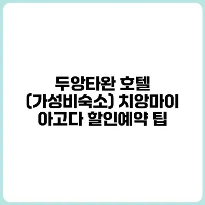 두앙타완 호텔 (가성비숙소) 치앙마이 아고다 할인예약 팁