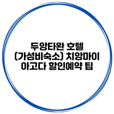 두앙타완 호텔 (가성비숙소) 치앙마이 아고다 할인예약 팁