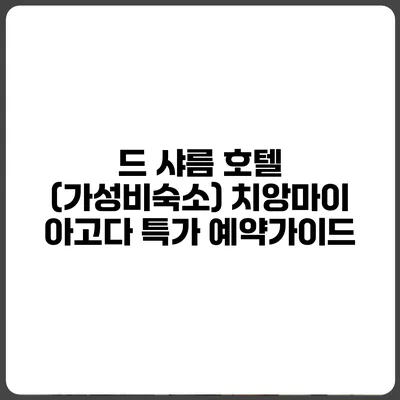 드 샤름 호텔 (가성비숙소) 치앙마이 아고다 특가 예약가이드