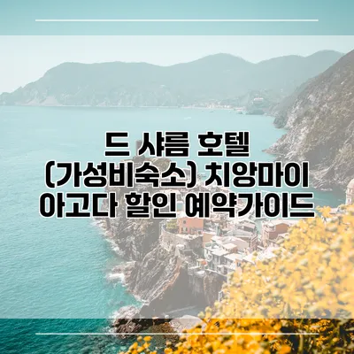 드 샤름 호텔 (가성비숙소) 치앙마이 아고다 할인 예약가이드