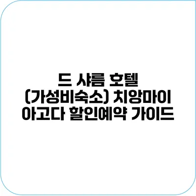 드 샤름 호텔 (가성비숙소) 치앙마이 아고다 할인예약 가이드